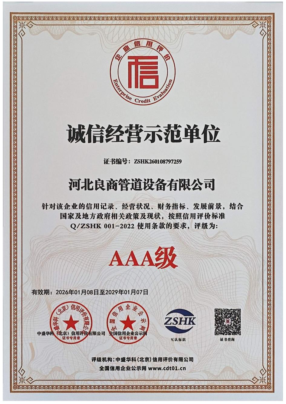 良商管道设备有限公司资质证书